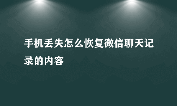 手机丢失怎么恢复微信聊天记录的内容