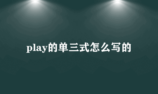 play的单三式怎么写的