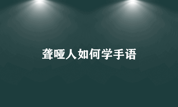 聋哑人如何学手语