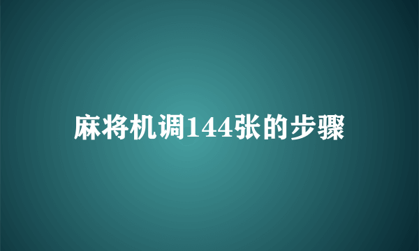 麻将机调144张的步骤