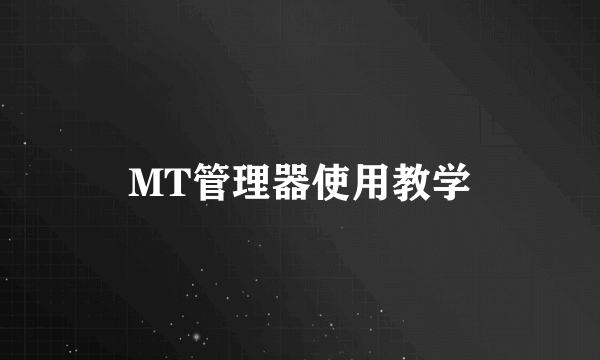 MT管理器使用教学