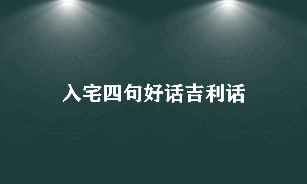 入宅四句好话吉利话