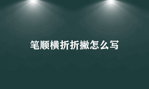 笔顺横折折撇怎么写