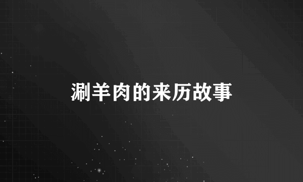 涮羊肉的来历故事