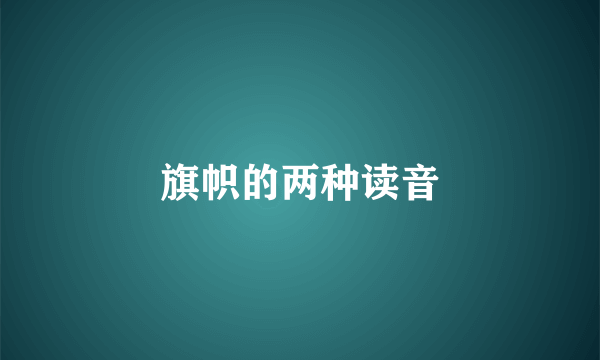 旗帜的两种读音
