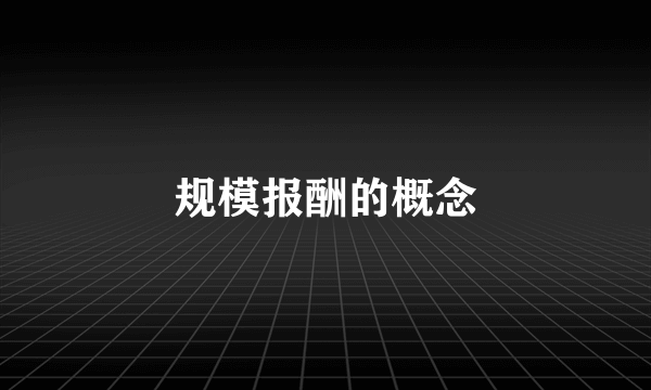 规模报酬的概念