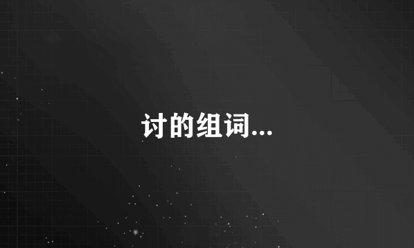 讨的组词...