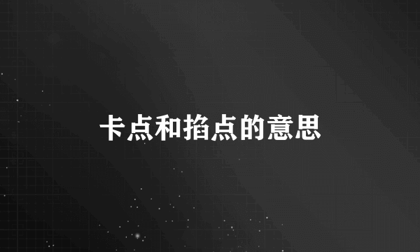 卡点和掐点的意思