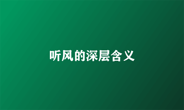 听风的深层含义