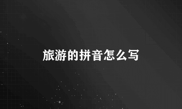 旅游的拼音怎么写