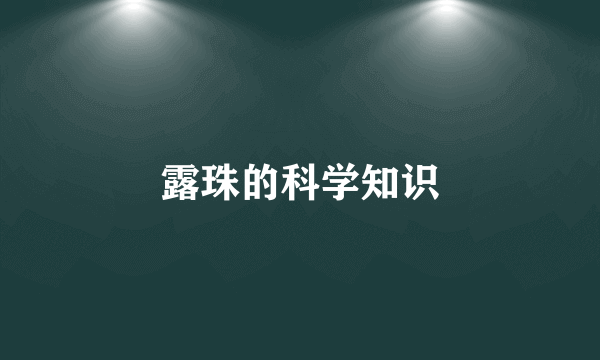 露珠的科学知识