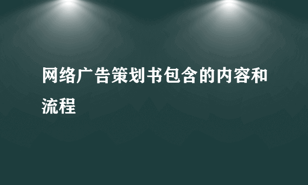 网络广告策划书包含的内容和流程