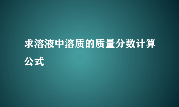 求溶液中溶质的质量分数计算公式