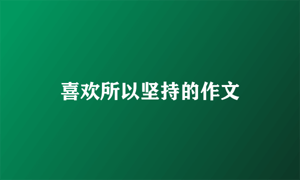 喜欢所以坚持的作文