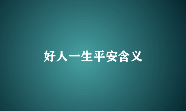 好人一生平安含义