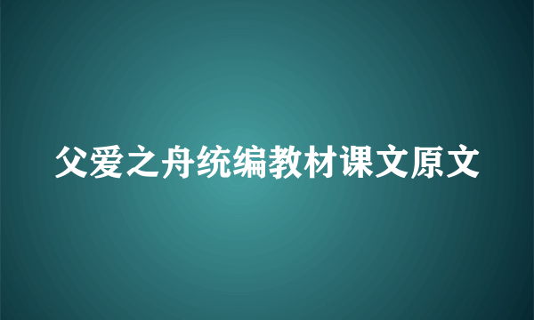 父爱之舟统编教材课文原文