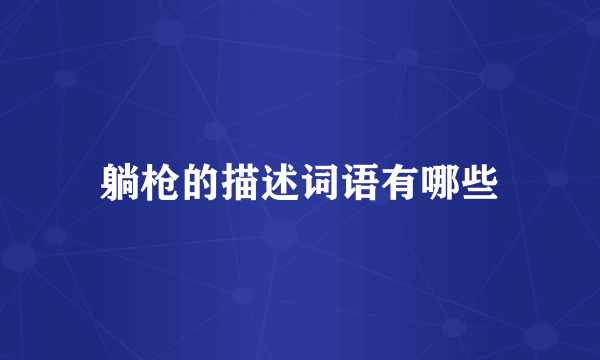 躺枪的描述词语有哪些