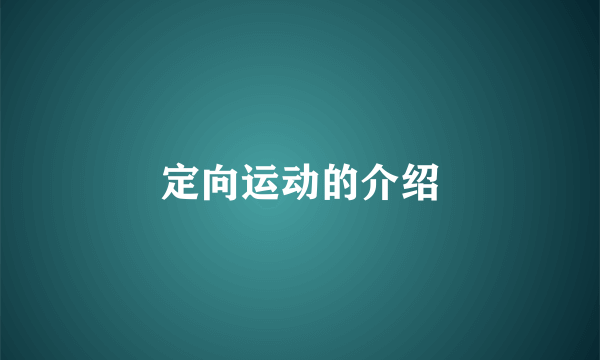 定向运动的介绍