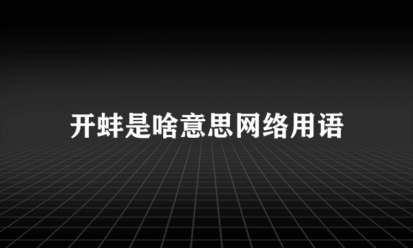 开蚌是啥意思网络用语