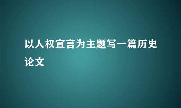 以人权宣言为主题写一篇历史论文
