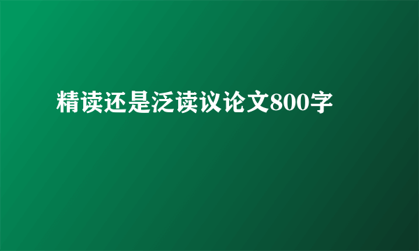 精读还是泛读议论文800字