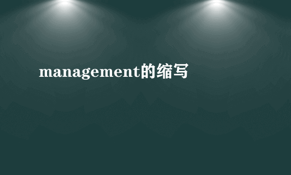 management的缩写