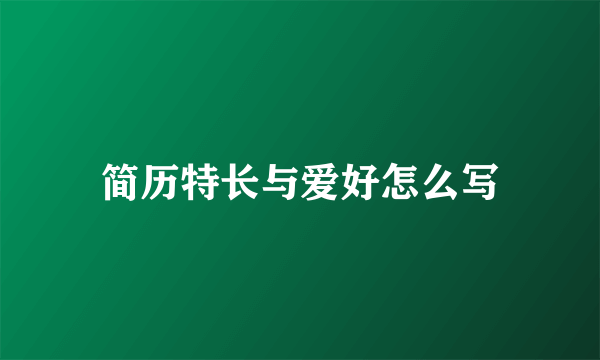 简历特长与爱好怎么写
