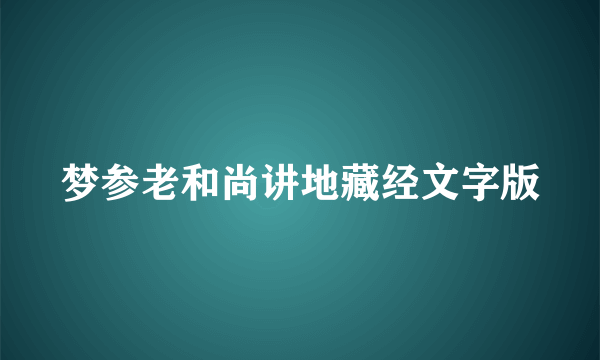 梦参老和尚讲地藏经文字版