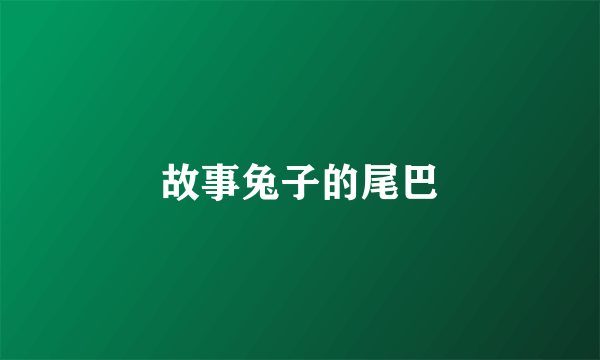故事兔子的尾巴