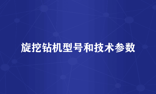 旋挖钻机型号和技术参数