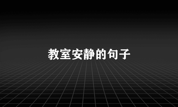 教室安静的句子