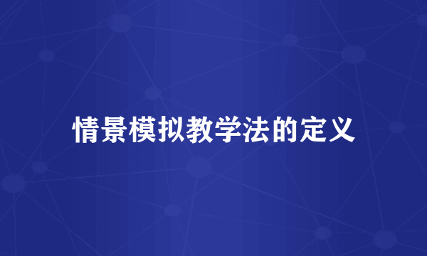 情景模拟教学法的定义