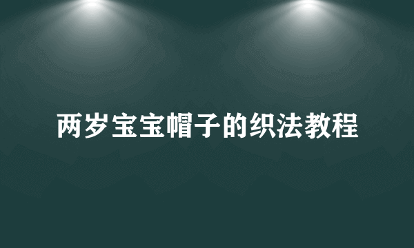 两岁宝宝帽子的织法教程