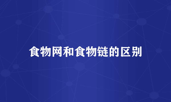 食物网和食物链的区别