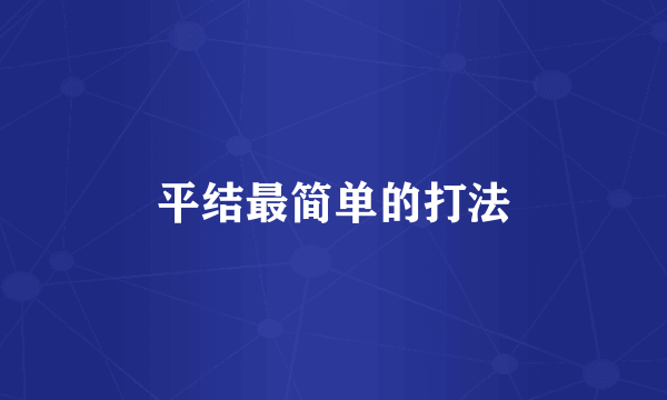 平结最简单的打法