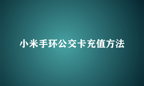 小米手环公交卡充值方法