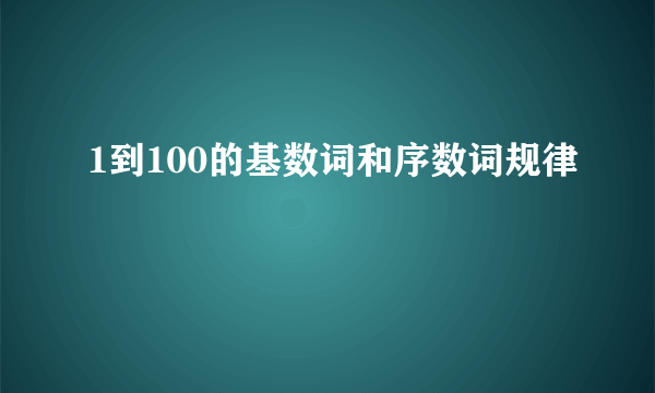 1到100的基数词和序数词规律