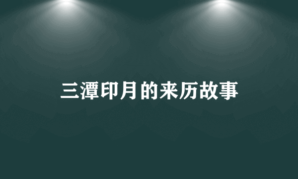 三潭印月的来历故事