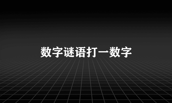 数字谜语打一数字