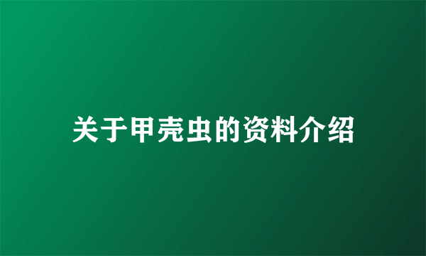 关于甲壳虫的资料介绍