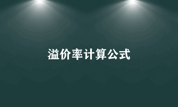 溢价率计算公式