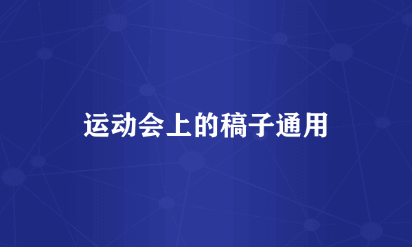 运动会上的稿子通用