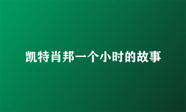 凯特肖邦一个小时的故事