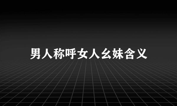 男人称呼女人幺妹含义