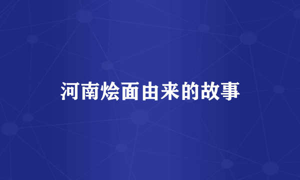 河南烩面由来的故事