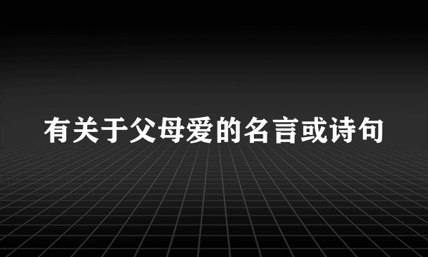 有关于父母爱的名言或诗句