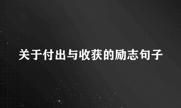 关于付出与收获的励志句子
