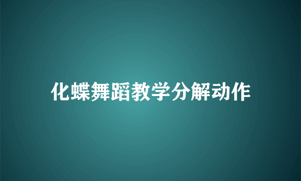 化蝶舞蹈教学分解动作