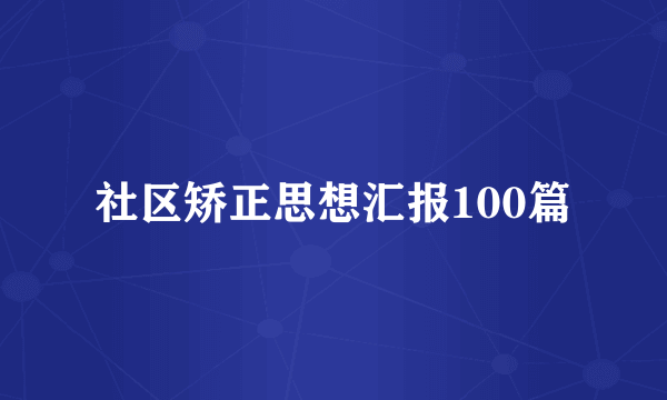 社区矫正思想汇报100篇