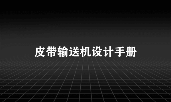 皮带输送机设计手册